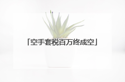 空手套税百万终成空