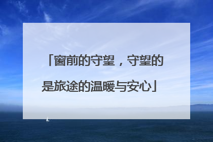 窗前的守望，守望的是旅途的温暖与安心