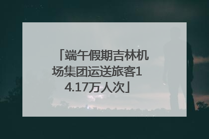 端午假期吉林机场集团运送旅客14.17万人次