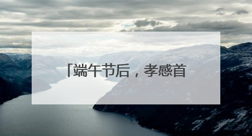 端午节后，孝感首衡城“榴莲热”持续发酵，消费者迎来“甜蜜”囤货期