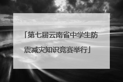 第七届云南省中学生防震减灾知识竞赛举行