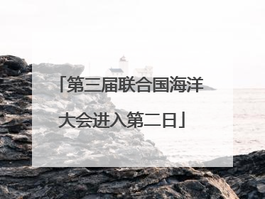 第三届联合国海洋大会进入第二日
