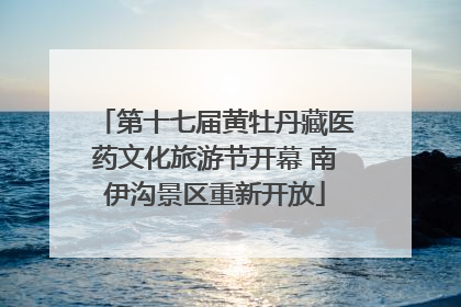 第十七届黄牡丹藏医药文化旅游节开幕 南伊沟景区重新开放