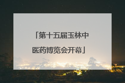 第十五届玉林中医药博览会开幕