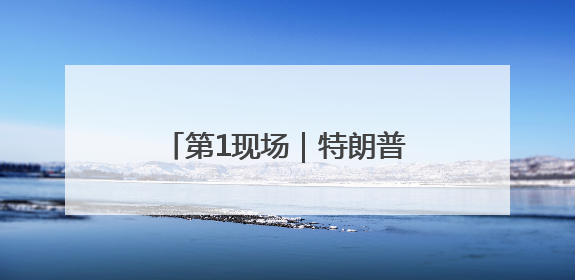 第1现场｜特朗普强硬出手，洛杉矶移民冲突如何破局
