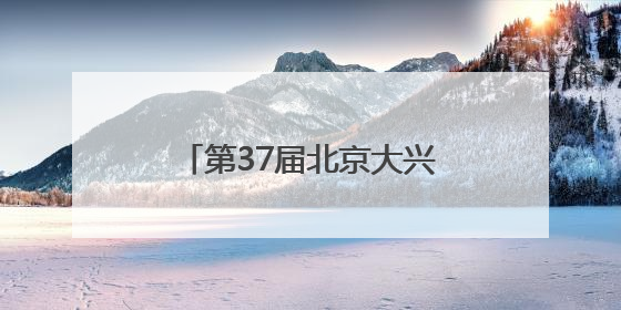 第37届北京大兴西瓜节盛大启幕 “以瓜为媒”激活产业融合发展新动能