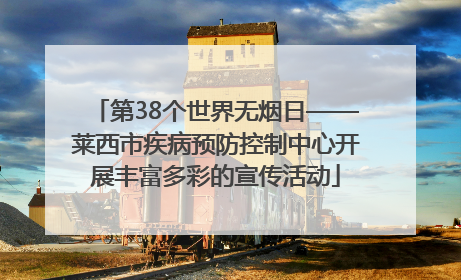 第38个世界无烟日——莱西市疾病预防控制中心开展丰富多彩的宣传活动