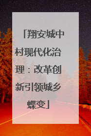 翔安城中村现代化治理：改革创新引领城乡蝶变