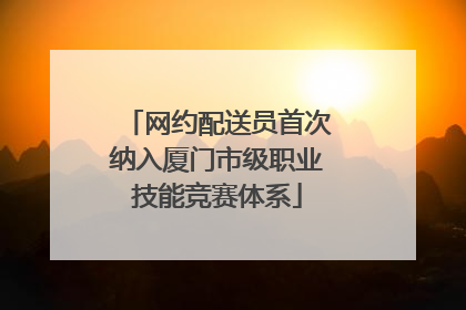 网约配送员首次纳入厦门市级职业技能竞赛体系