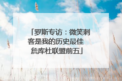 罗斯专访：微笑刺客是我的历史最佳 詹库杜联盟前五