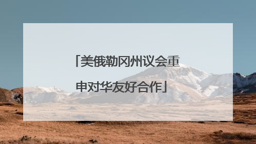 美俄勒冈州议会重申对华友好合作