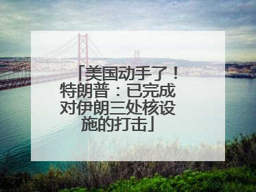 美国动手了！特朗普：已完成对伊朗三处核设施的打击