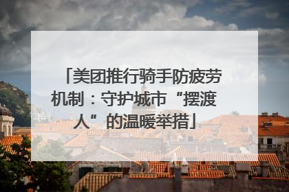 美团推行骑手防疲劳机制：守护城市“摆渡人”的温暖举措