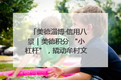 美德淄博·信用八景｜美德积分 “小杠杆”，撬动牟村文明 “大能量”