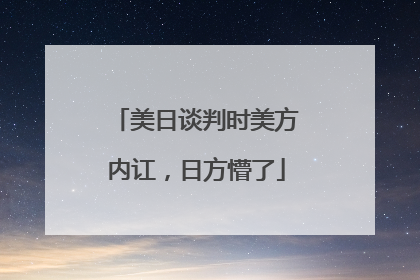 美日谈判时美方内讧，日方懵了