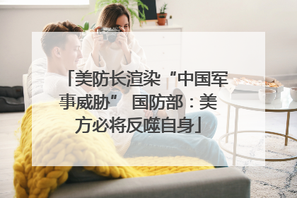 美防长渲染“中国军事威胁” 国防部：美方必将反噬自身