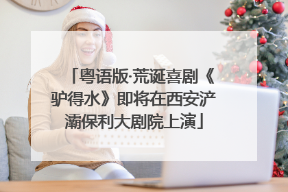 粤语版·荒诞喜剧《驴得水》即将在西安浐灞保利大剧院上演