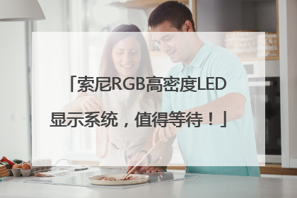索尼RGB高密度LED显示系统，值得等待！