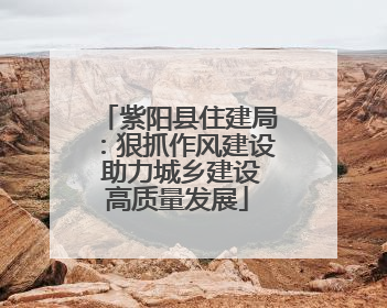 紫阳县住建局：狠抓作风建设 助力城乡建设高质量发展
