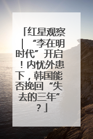 红星观察｜“李在明时代”开启！内忧外患下，韩国能否挽回“失去的三年”？
