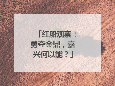 红船观察：勇夺金鼎，嘉兴何以能？