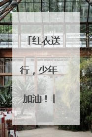 红衣送行，少年加油！