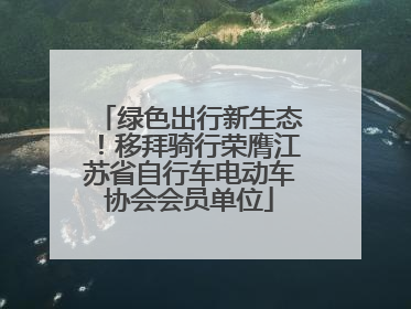 绿色出行新生态！移拜骑行荣膺江苏省自行车电动车协会会员单位
