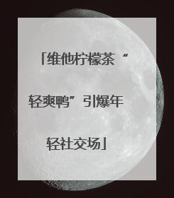 维他柠檬茶“轻爽鸭”引爆年轻社交场