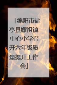 绵阳市盐亭县嫘祖镇中心小学召开六年级质量提升工作会