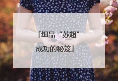 细品“苏超”成功的秘笈