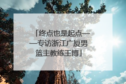 终点也是起点——专访浙江广厦男篮主教练王博