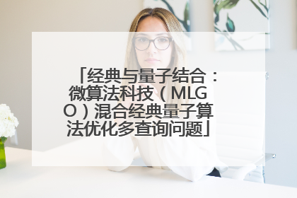 经典与量子结合：微算法科技（MLGO）混合经典量子算法优化多查询问题