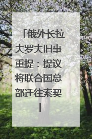 俄外长拉夫罗夫旧事重提：提议将联合国总部迁往索契