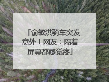 俞敏洪骑车突发意外！网友：隔着屏幕都感觉疼