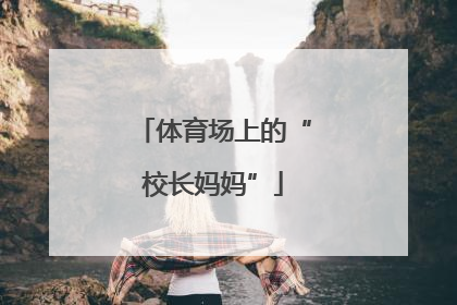 体育场上的“校长妈妈”