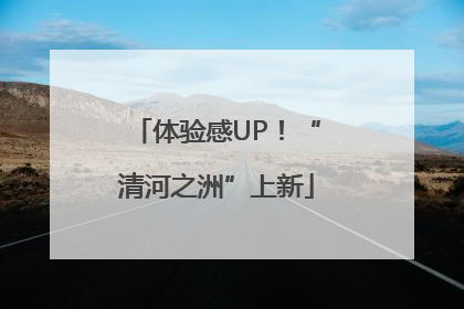体验感UP！“清河之洲”上新