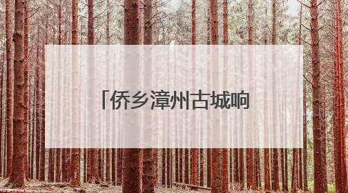 侨乡漳州古城响起归侨乐队弦音 唤醒南洋记忆