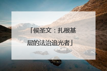 侯圣文：扎根基层的法治追光者