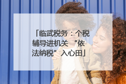 临武税务：个税辅导进机关 “依法纳税”入心田