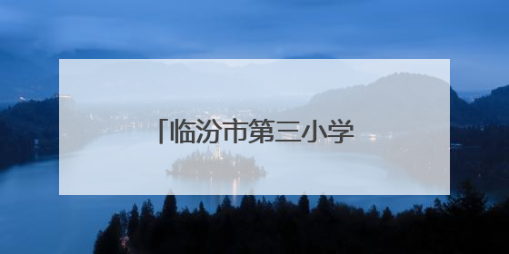 临汾市第三小学：聚焦防灾减灾 守护生命安全