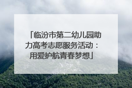 临汾市第二幼儿园助力高考志愿服务活动：用爱护航青春梦想