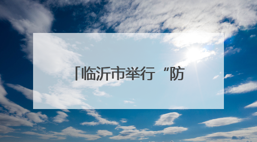 临沂市举行“防灾减灾情况”暨 “5.12全国防灾减灾日”宣传活动新闻发布会