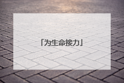 为生命接力