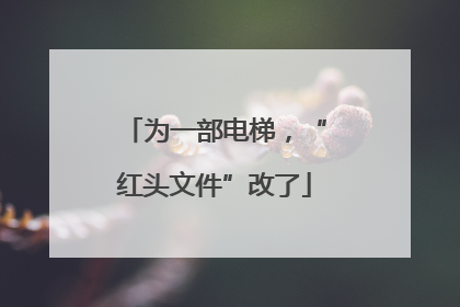 为一部电梯，“红头文件”改了