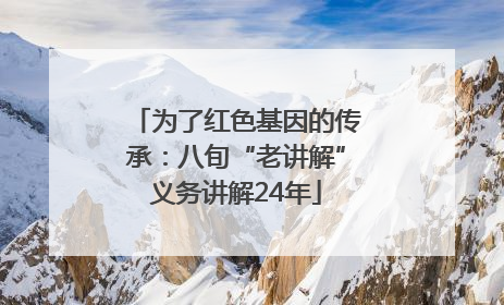 为了红色基因的传承：八旬“老讲解”义务讲解24年