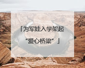 为军娃入学架起“爱心桥梁”