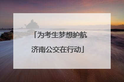 为考生梦想护航 济南公交在行动