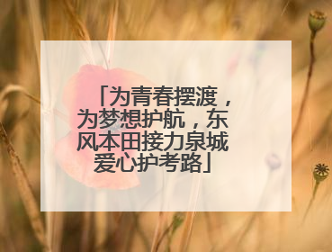 为青春摆渡，为梦想护航，东风本田接力泉城爱心护考路