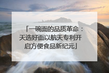 一碗面的品质革命：天选好面以航天专利开启方便食品新纪元