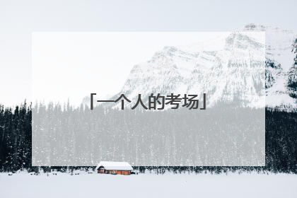 一个人的考场